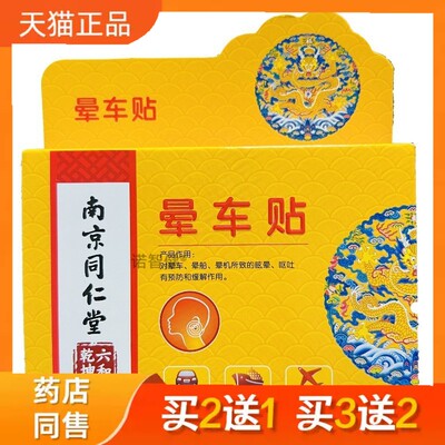 佰思佳南京同仁堂六和干 干坤晕车贴6贴装外用正品2355