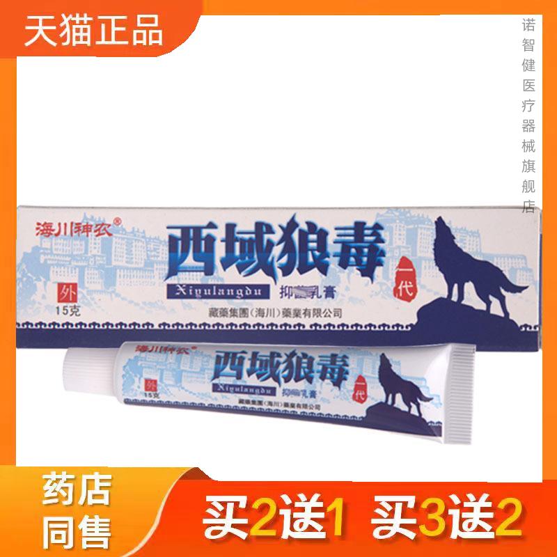 西域狼毒草本乳膏软膏皮肤外用乳膏软膏西域毒狼官方正品3685