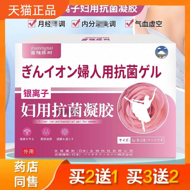 吉雅藤耐银离子妇用抗菌3g5支经期适用气血虚空女性正品1973
