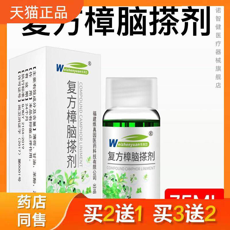 维真园复方樟脑搽剂苯酚薄荷脑樟脑抑菌薄荷正品8825