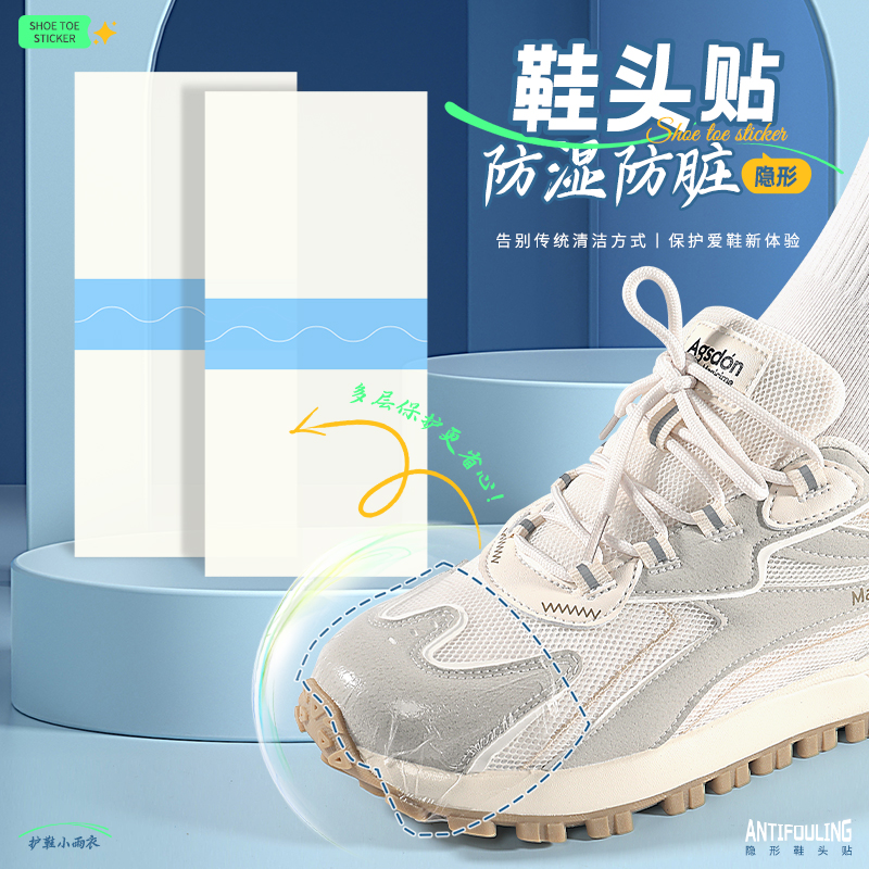 隐形鞋头贴防水防污新鞋保护耐磨