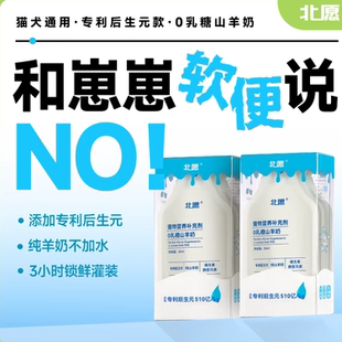 北愿后生元 营养补充剂0乳糖山羊奶幼猫狗软便益生菌调理肠胃