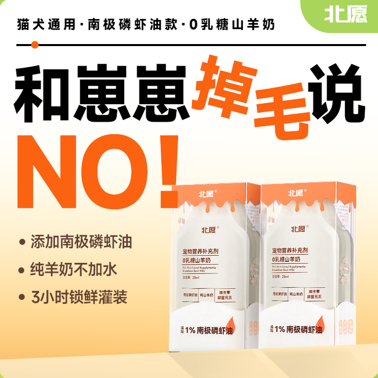 北愿磷虾油山羊奶掉毛克星