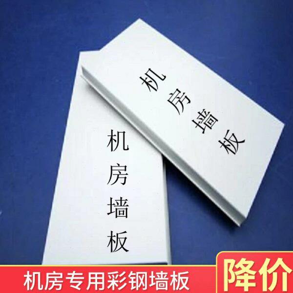 墙面板机房彩钢板机房用墙板集成墙面板防火板墙面装饰板防静电
