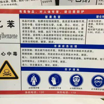 有毒物铝板病危害 品60安全标志告知乙苯 作业岗位45卡职业x 牌