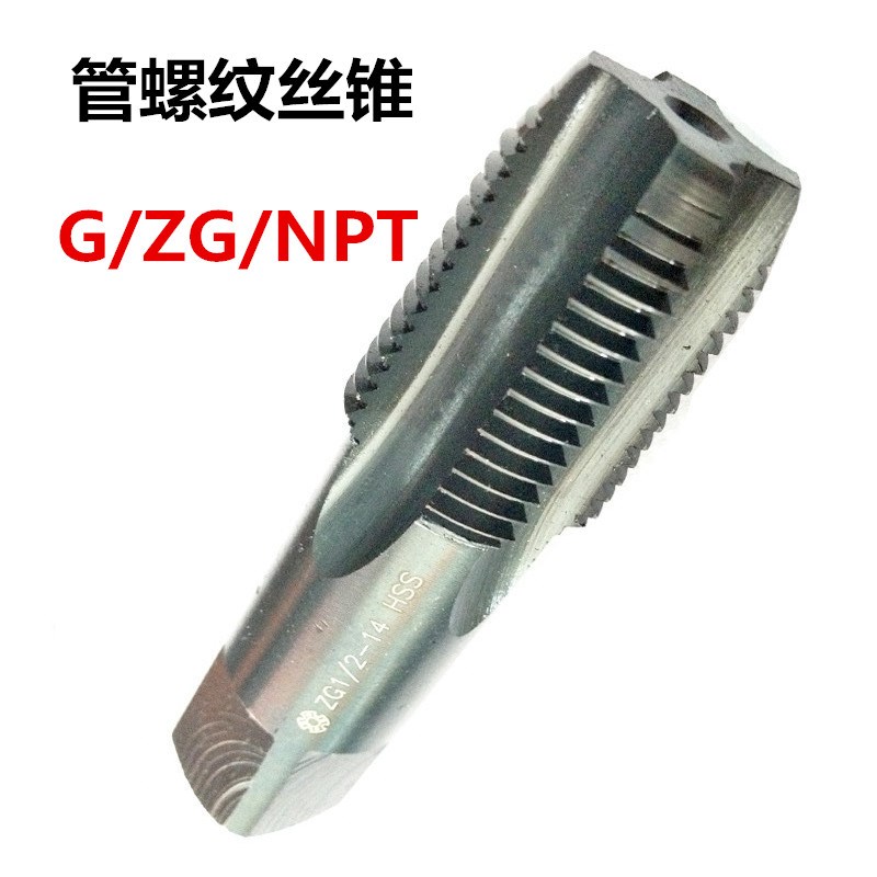 管螺纹丝锥管牙丝攻G/ZG/NPTu G1/8 1/4 3/8 1/2 3/4 1水管专用