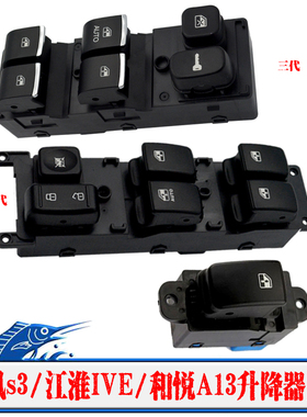 瑞风S3S2和悦A13电动玻璃升降器开关车窗R摇窗机前左总控按钮