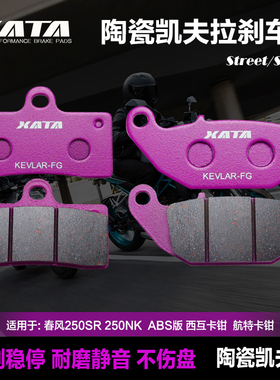 XAA陶瓷刹车片适用春风250K 25H0S国三国四AS改装碟刹皮