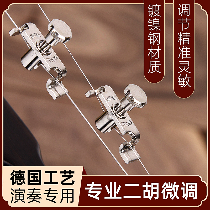 德国Wittner二胡专业微调演奏专用不伤弦新式镀镍钢二.胡千斤微调