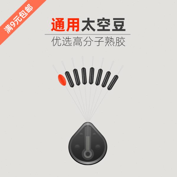 超紧通用太空豆硅胶优选高分子熟胶钓鱼主线组漂座钓鱼渔具小配件
