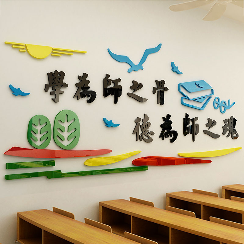 教师办公室文化墙贴画学校会议教室背H景墙布置装饰教育机构培训