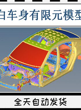 汽车轿车BIW白车身CAE三维有限元模型车顶棚3D防撞梁地板Nastran
