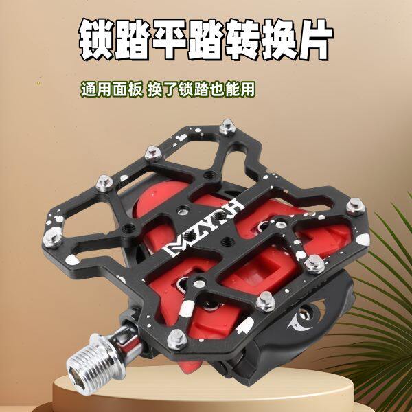 锁踏平踏转换甲板快拆锁踏转平踏转换器SPD山地keo踏板公路自行车