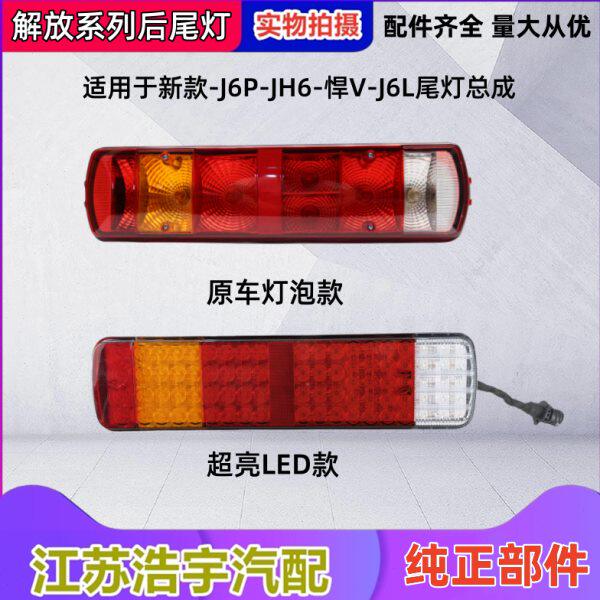 V一PJ总成解放H6原装VJJ后尾灯组合6倒车灯悍7刹车适用转向灯汽天