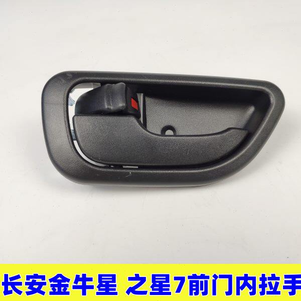 适配长安金牛星之星3前门内扣手之星7内开手柄把手 车门内拉手