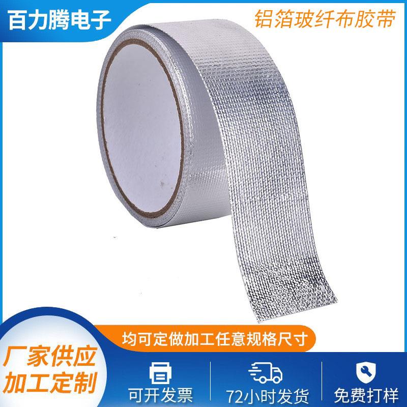 自粘玻纤布铝箔胶带管道密封屏蔽保温隔热烟道双面胶耐热玻纤背胶