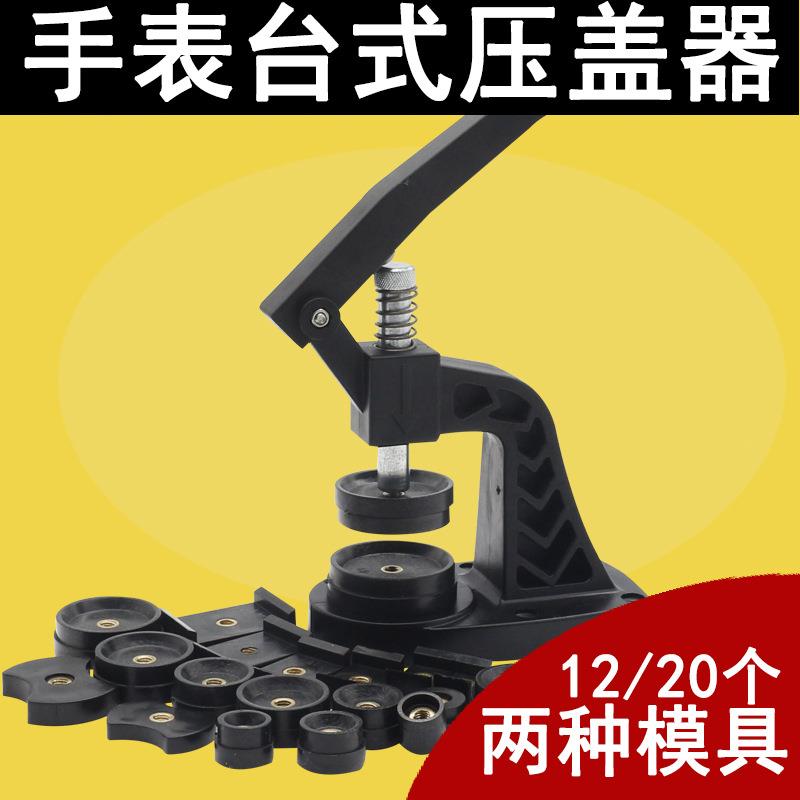 修表工具台式压盖钳钟表维修手表压盖机压后盖压盖器换电池工具