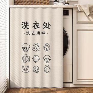 滚筒洗衣机防晒罩阳台遮挡帘防尘遮阳隔热遮光帘子盖布罩布防晒帘