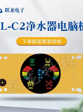 跃龙C2圆形横板净水器电控板纯水机线路板RO机主板饮水机电脑板