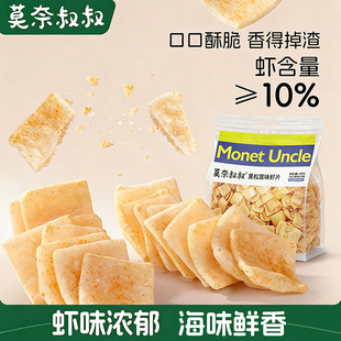 莫奈叔叔黑松露鲜虾片酥脆蒸汽虾片儿童追剧小零食大包装