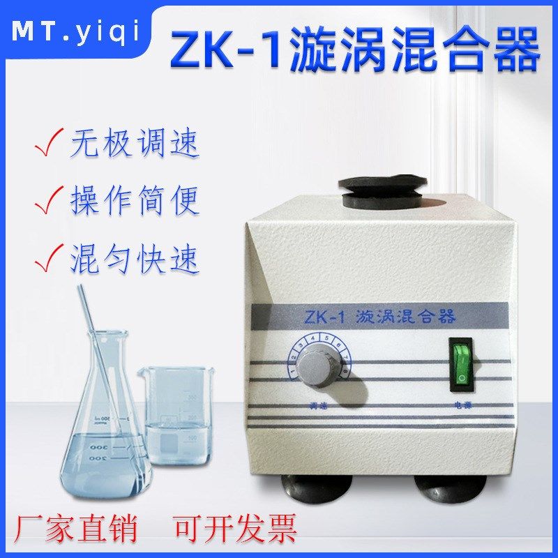 ZK-1型快速混匀器实验室漩涡混合器 无极调速可调旋涡振荡器