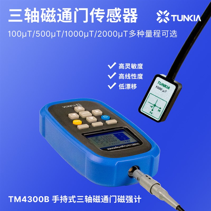 天恒TM4300B手持式三轴磁通门磁强计,交直流可测 多种量程选择