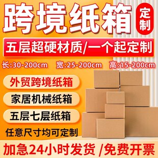 超硬跨境纸箱定制加厚牛卡五层七层瓦楞大号快递打包箱子定做
