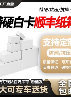 白色顺丰快递纸箱SF1 2 3 4 5 6 7号特硬快递箱纸盒包装