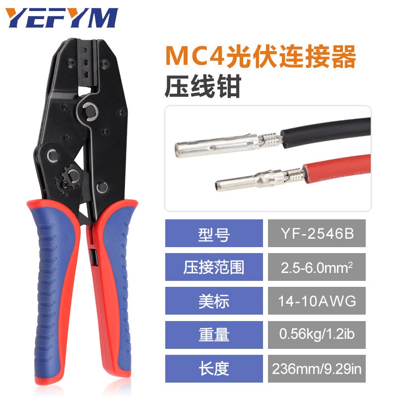 MC4光伏压线钳 太阳能光伏紧线钳 连接器端子压接钳 YF-2546B