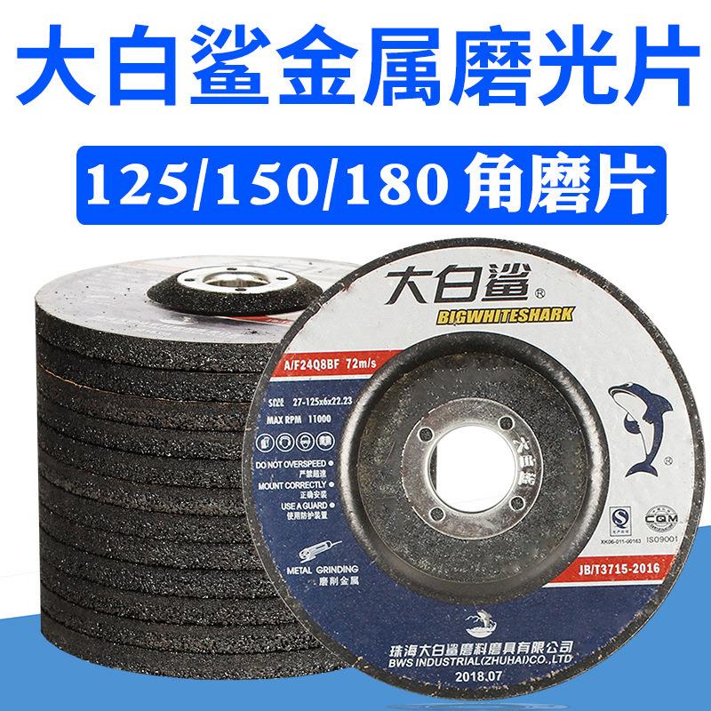 大白鲨磨光片 100/125/150/180*6角磨片 金属打磨片 角磨机砂轮片