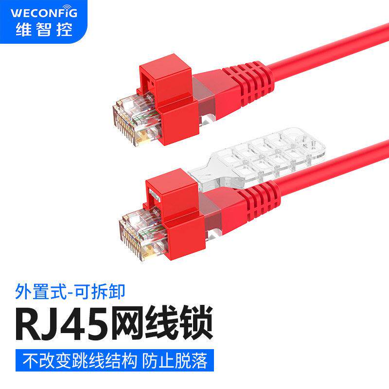 维智控RJ45网线锁网络端口安全锁五类超五类六类七类跳线锁扣防拔