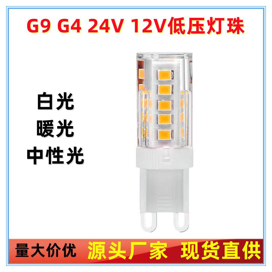 低压G9 led灯泡DC 12V 24V  AC12-24V光源可调光G4灯珠插脚灯泡