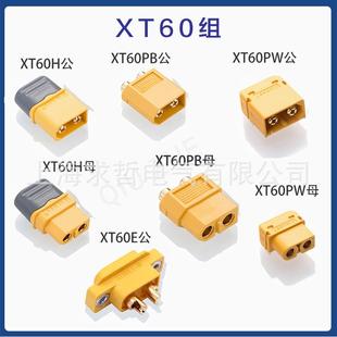 XT60航模动力电池插头XT60U/XT60H/XT60PW/XT60L/XT60E1系列插头