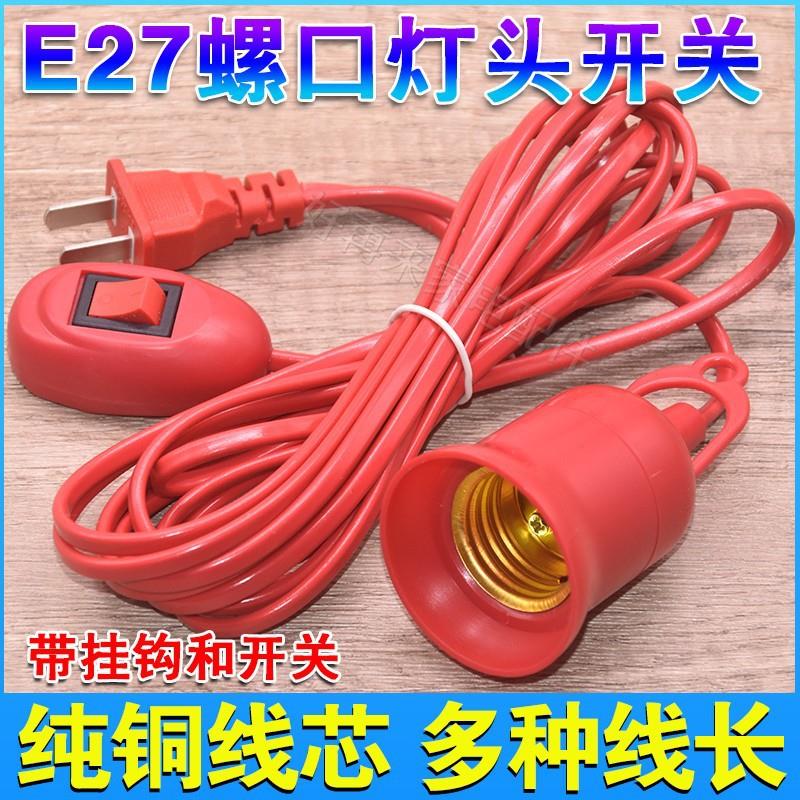E27螺口灯头线红色带开关灯座带线悬挂吊式LED灯口线带插头延长线