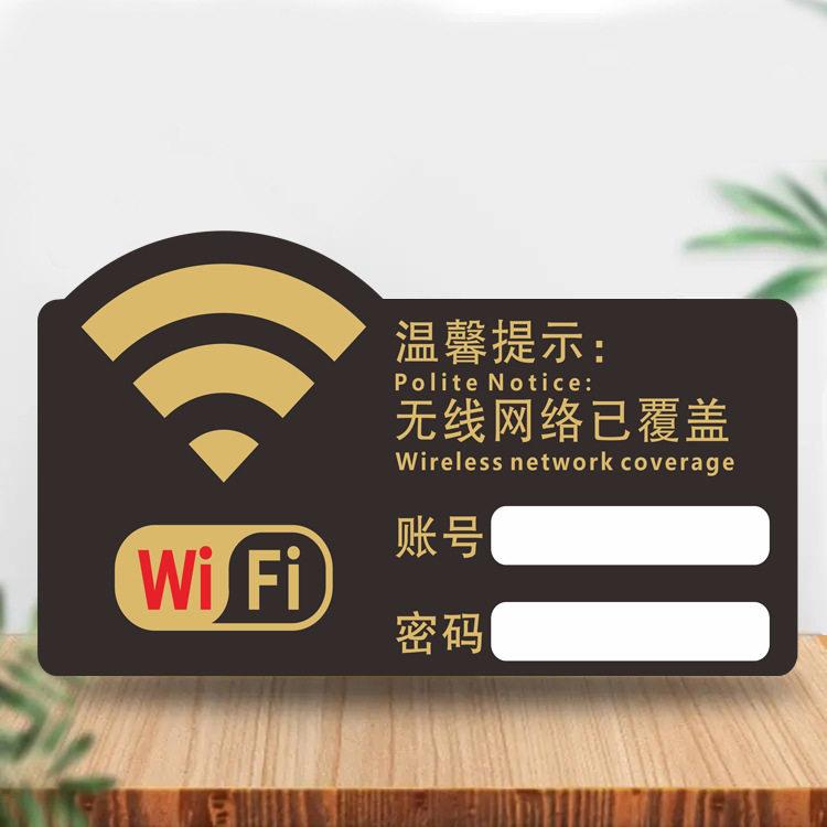 无线上网亚克力wifi标识牌网络已覆盖waifai密码标签不干胶定做