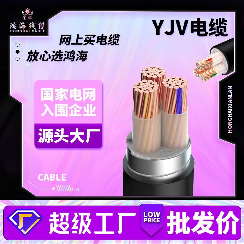 现货鸿海线缆纯铜保检ZR-YJV电缆线3芯 多型号无氧铜芯电力电缆