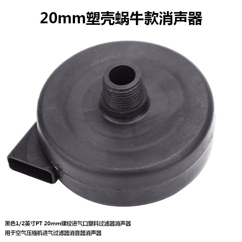 静音无油机空气压缩机空压机消声消音器气泵配件20mm塑料蜗牛款