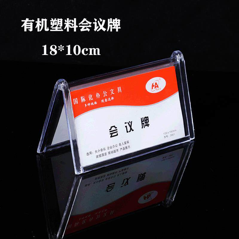 有机塑料席位牌透明水晶光面台签台卡立体公室会议牌展示架