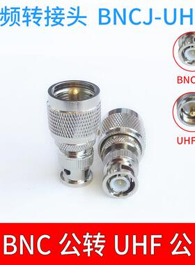 UHF高频同轴连接器BNC公转UHF公BNCJ/UHFJ BNC转接头Q9公转SL16公