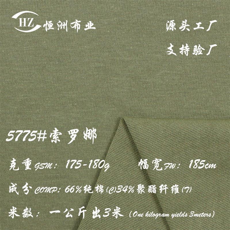 找工厂现货180g涤棉索罗娜 CVC66%纯棉34%聚酯纤维涤棉混纺面料
