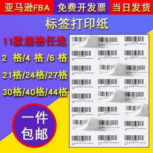 标签纸不干胶打印纸A4sku入仓条码 amazon亚马逊fba切割条码 纸标签