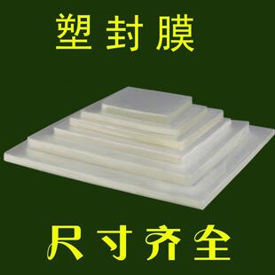 足丝防潮 过塑膜各尺寸菜单相片资料塑封膜