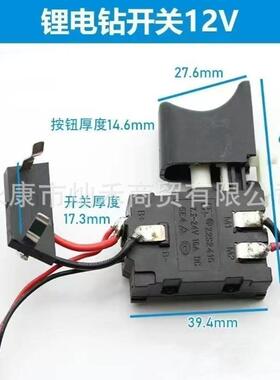 外贸跨境电商牧田款/红松款锂电电钻开关 12V锂电钻开关04470
