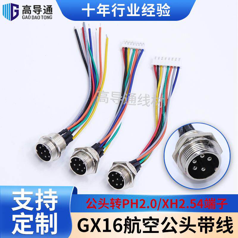 加工焊接GX16航空插头连接器转PH2.0/XH2.54端子连接线接头纯铜芯