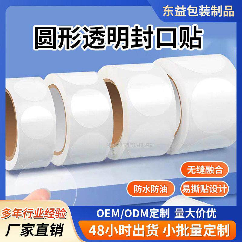 外卖封口贴定制 易撕贴无残胶圆点贴纸 烘焙包装圆形透明封口贴