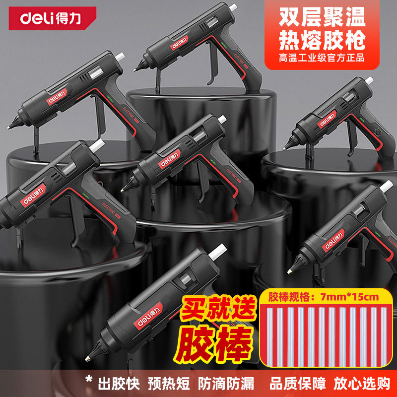 得力热熔胶枪家用儿童手工制作大功率工业级热溶枪热熔胶棒7-11mm