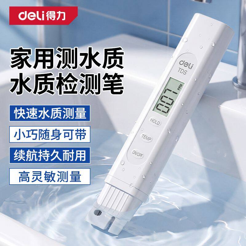 得力TDS水质检测笔家用净水器饮用水自来水高精度水质检测仪测水