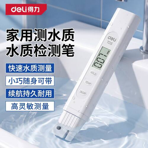 得力TDS水质检测笔家用净水器饮用水自来水高精度水质检测仪测水