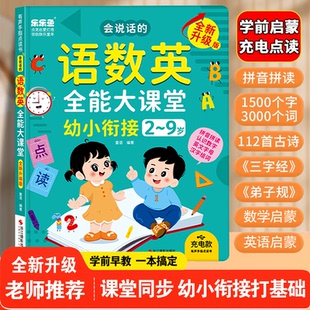 会说话 语数英全能大课堂学习机幼小衔接儿童点读有声早教发声书