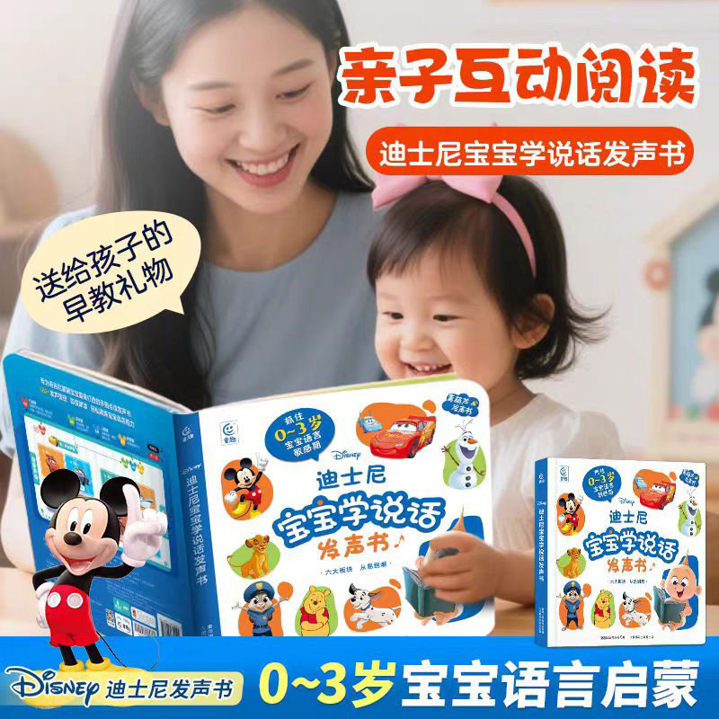 迪士尼宝宝学说话点读发声书0到3岁幼儿童点读学习机启蒙益智玩具,玩具/童车/益智/积木/模型,早教机/点读学习/拼音机,淘宝优惠券,粉丝福利购,淘宝优惠卷